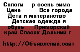 Сапоги 35 р.осень-зима  › Цена ­ 700 - Все города Дети и материнство » Детская одежда и обувь   . Приморский край,Спасск-Дальний г.